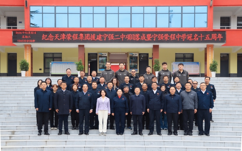 同行十五載 同心育未來(lái)——張榮華主席回訪寧強(qiáng)榮程中學(xué)側(cè)記