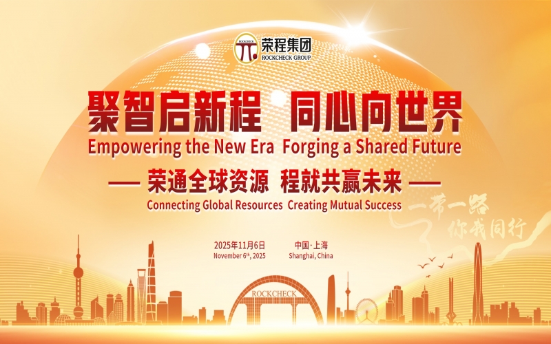 進(jìn)博時(shí)刻，榮程這場(chǎng)研討會(huì)“鏈”動(dòng)全球“朋友圈”