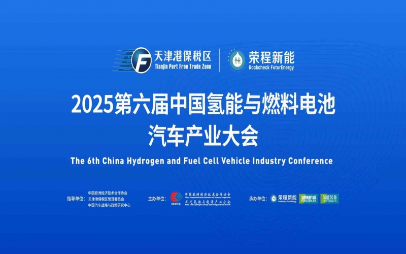 渤海涌“氫”潮，綠能啟“新”程！第六屆中國(guó)氫能與燃料電池汽車(chē)產(chǎn)業(yè)大會(huì)在天津盛大啟幕
