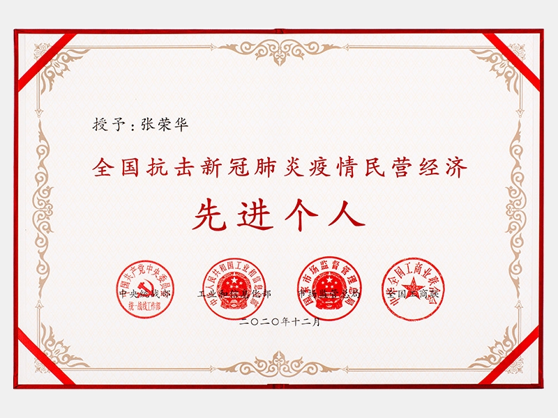 全國抗擊新冠肺炎疫情民營經(jīng)濟先進(jìn)個人